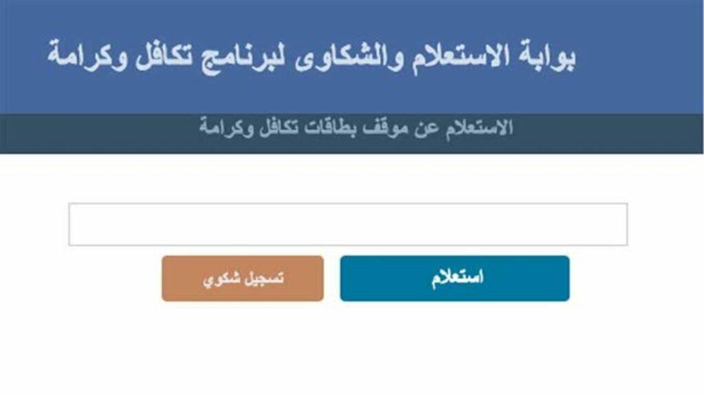 كيفية الاستعلام عن معاش تكافل وكرامة في شهر مايو 2024