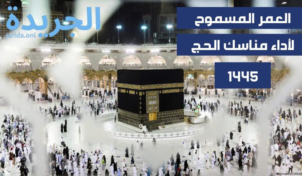 ممنوع أداء مناسك الحج لعام 1445 من داخل وخارج المملكة بهذا العمر