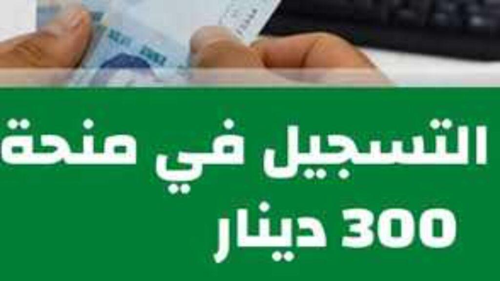 منحة 300 تونس