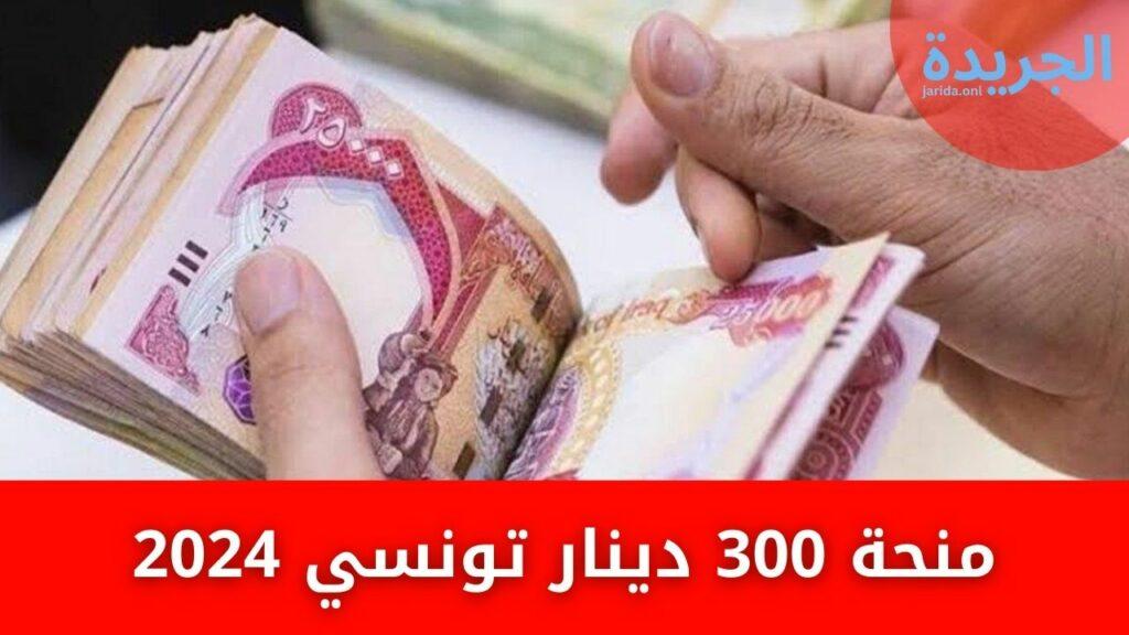 منحة 300 دينار تونسي 2024