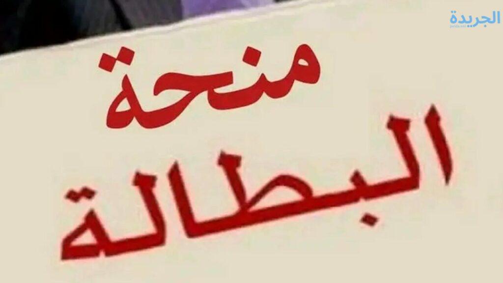 شروط منحة البطالة 2024 الجزائر