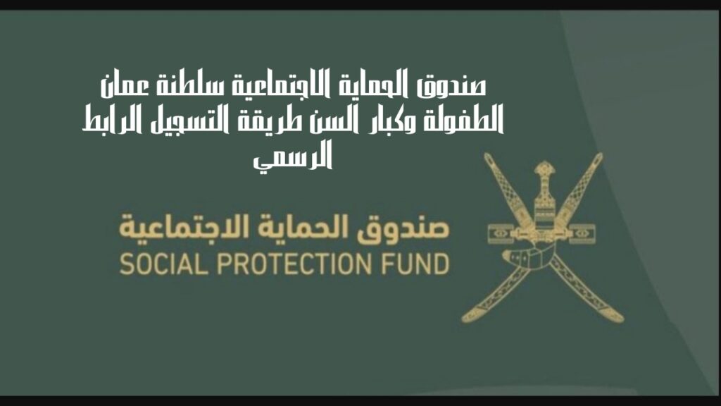 منحة الطفولة بسلطنة عمان