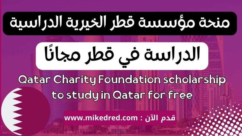 منحة دراسية من مؤسسة قطر الخيرية