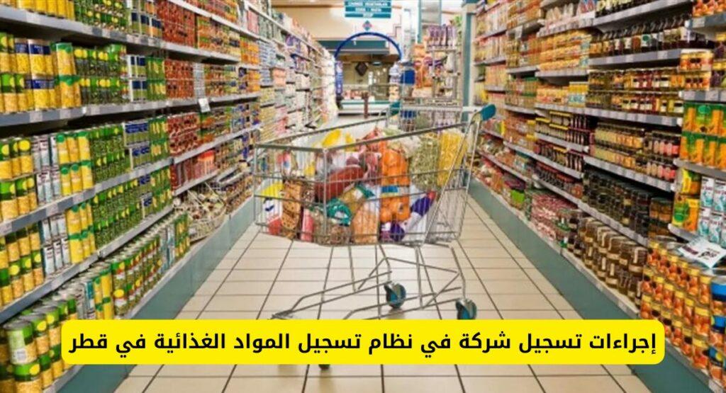  تسجيل منشأة غذائية مستوردة أو مصدرة في دولة قطر