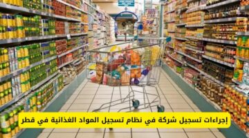  تسجيل منشأة غذائية مستوردة أو مصدرة في دولة قطر