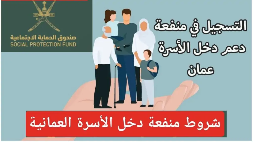 التسجيل في منفعة الأسرة في عمان