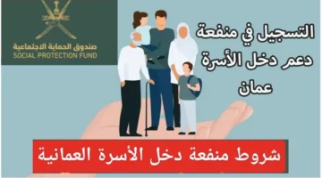 “بالرابط والخطوات”.. كيفية التسجيل في منحة منفعة دخل الأسرة في سلطنة عمان 2024 وشروط الحصول عليها
