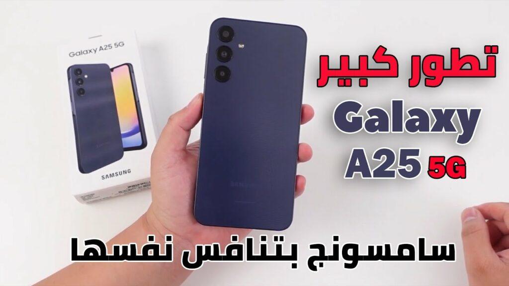 سامسونج بتنافس نفسها.. موبايل Galaxy A25 5G ع الدوغري حكاية معاك سعر وإمكانيات