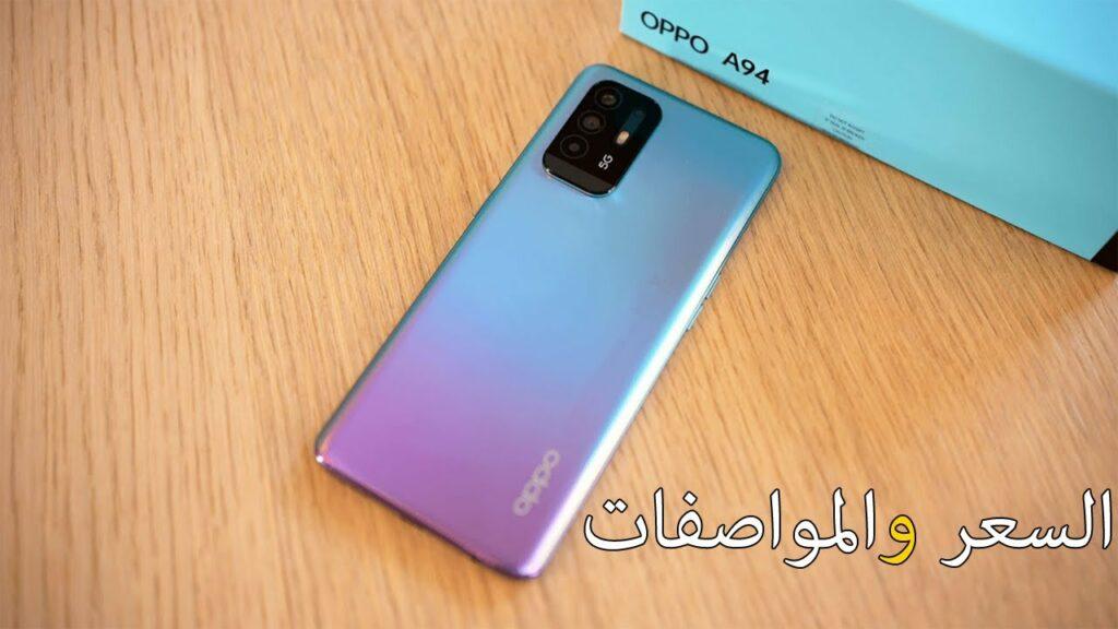 أوبو بتقدم سعر مفاجأة.. موبايل Oppo A94 إمكانيات الكل محتاجها والفلوس مش هتزعلك