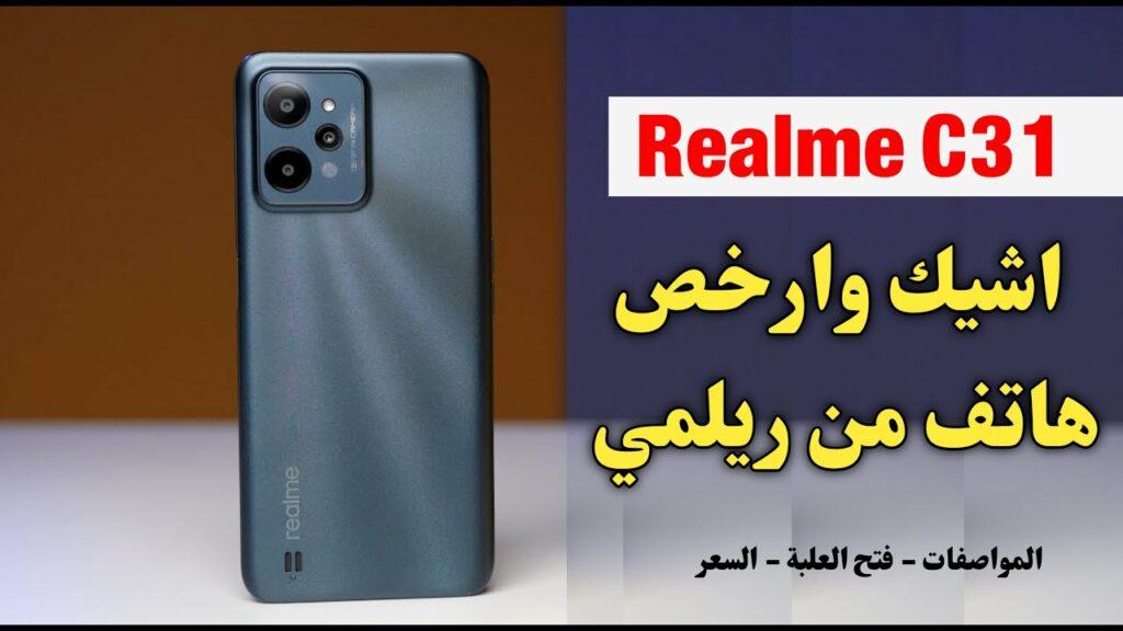 أشيك وأرخص هاتف من ريلمي.. موبايل Realme C31 إصدار 2024 حكاية جديدة في عالم التكنولوجيا هتبهرك