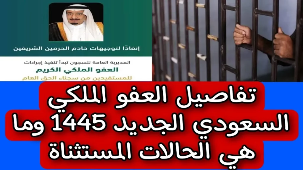 حقيقة العفو الملكي عن السجناء قبل عيد الأضحى