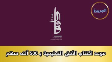 موعد اكتتاب الأفق التعليمية بـ 500 ألف سهم من السوق المالية السعودية
