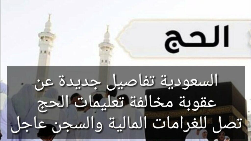 موعد تطبيق عقوبة مخالفة تعليمات وأنظمة الحج
