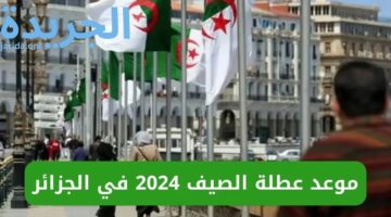 خبر سار.. موعد عيد الاضحى 2024 في الجزائر