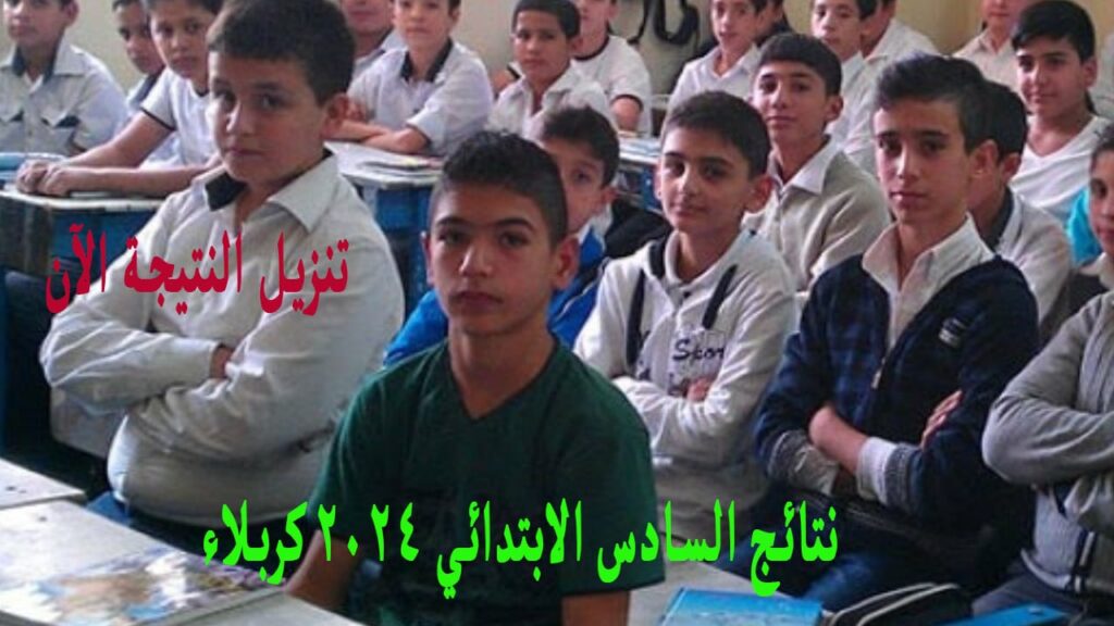 نتائج السادس الإبتدائي بالعراق