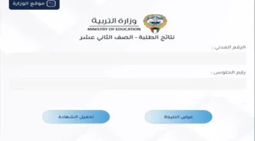 “بالخطوات”.. كيفية الاستعلام عن نتائج الصف الثاني عشر في الكويت لعام 2024