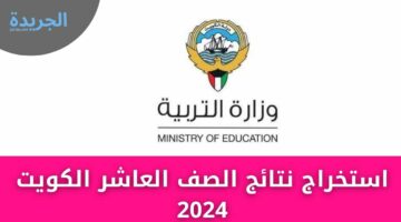 لينك استخراج نتائج الصف العاشر الكويت 2024 الفصل الثاني عبر moe.edu.kw