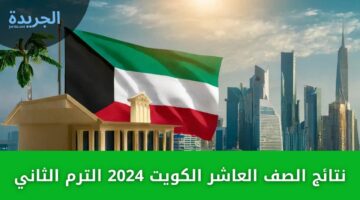 من هنا .. نتائج الصف العاشر الكويت 2024 الترم الثاني وطريقة الاستعلام