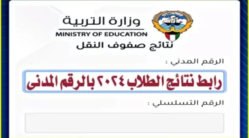 خطوات الاستعلام عن نتائج طلاب الكويت 2024 بالرقم المدني