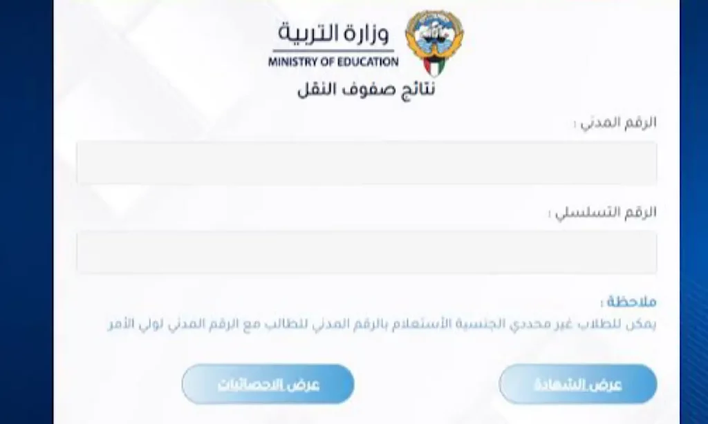 نتائج صفوف النقل بالكويت