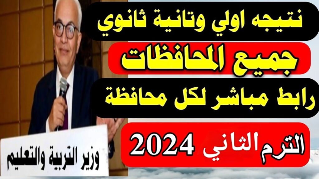 نتيجة الصف الأول الثانوي الترم الثاني 2024