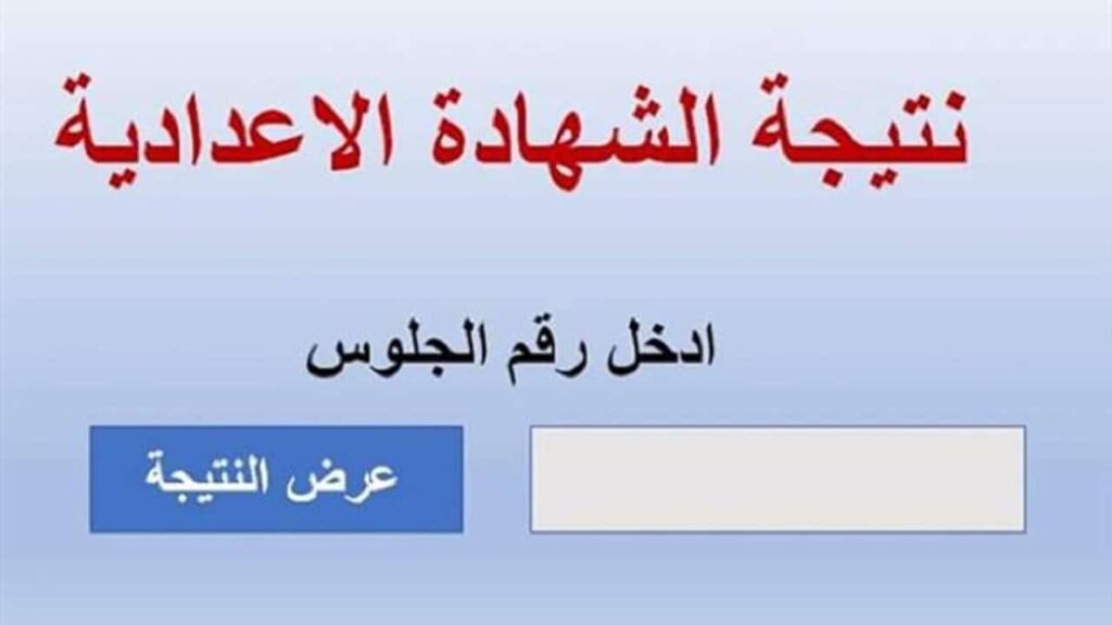 نتيجة الشهادة الاعدادية الدقهلية