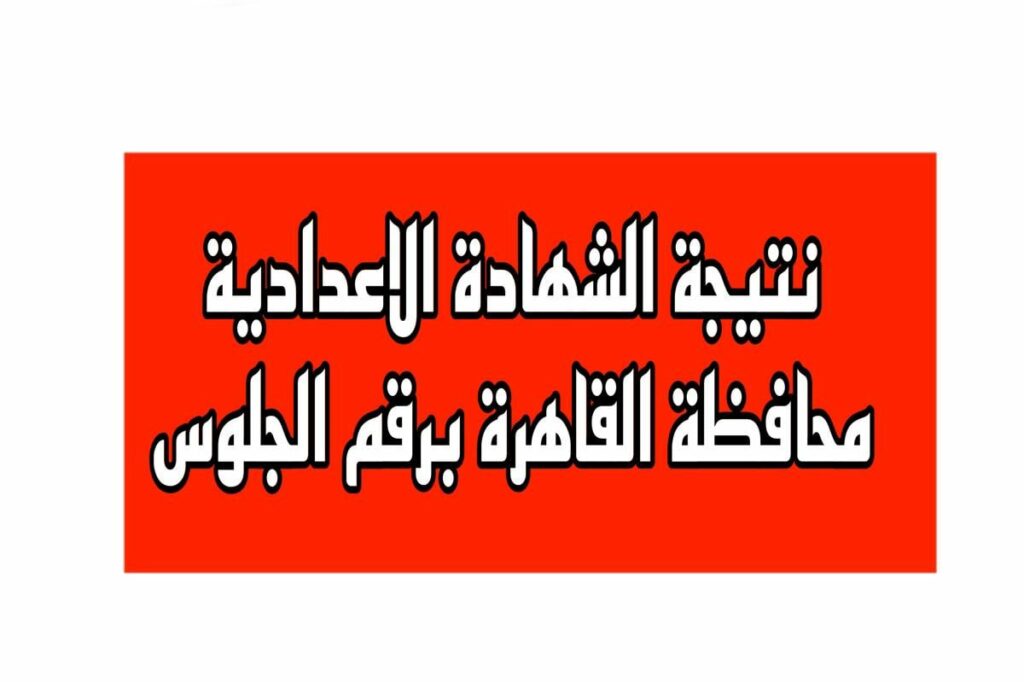 نتيجة الشهادة الإعدادية محافظة القاهرة