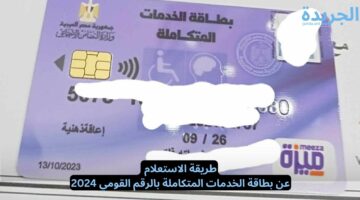 طريقة الاستعلام عن بطاقة الخدمات المتكاملة بالرقم القومي 2024