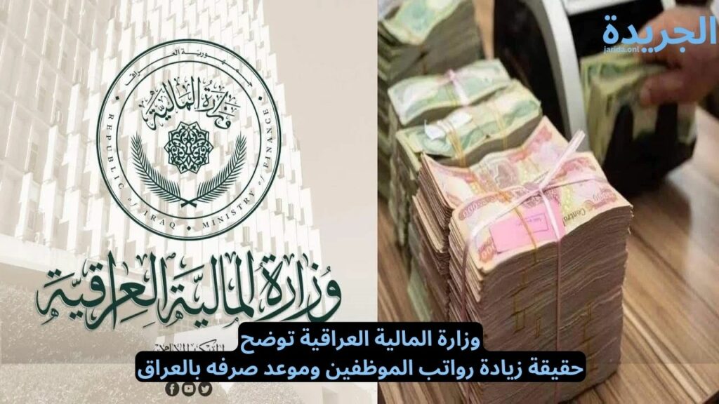 حقيقة زيادة رواتب الموظفين وموعد صرفه بالعراق