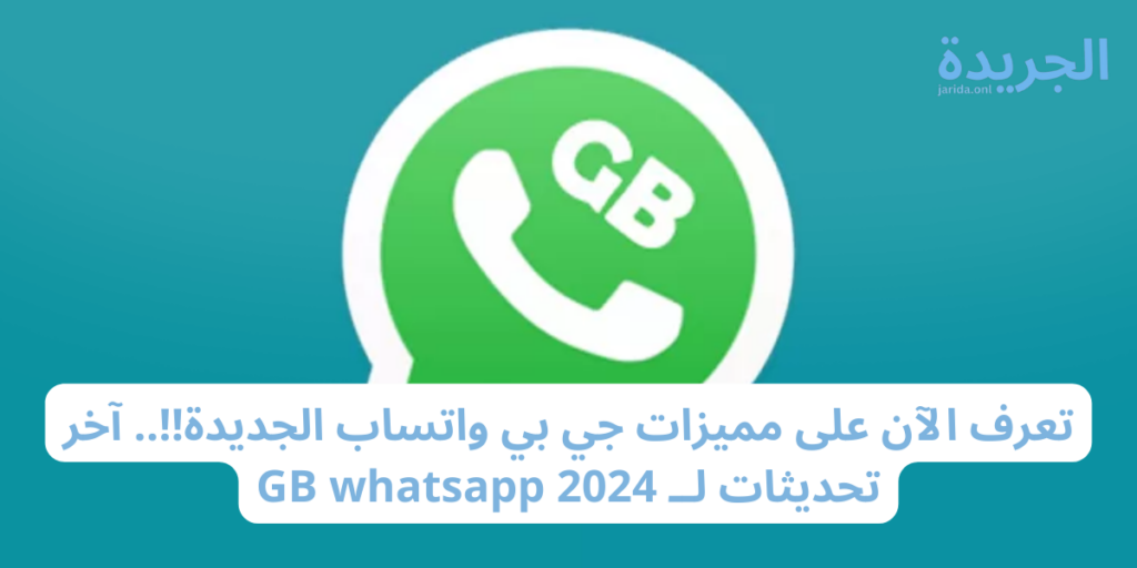 مميزات تطبيق واتساب جي بي