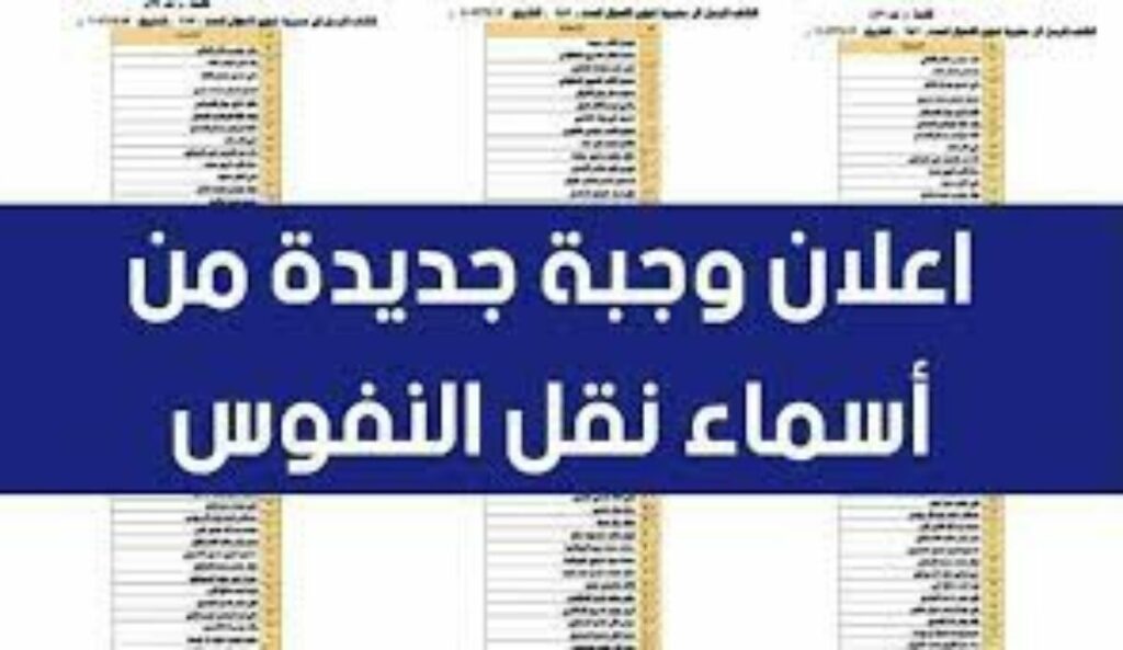 أسماء نقل النفوس الوجبة الأخيرة