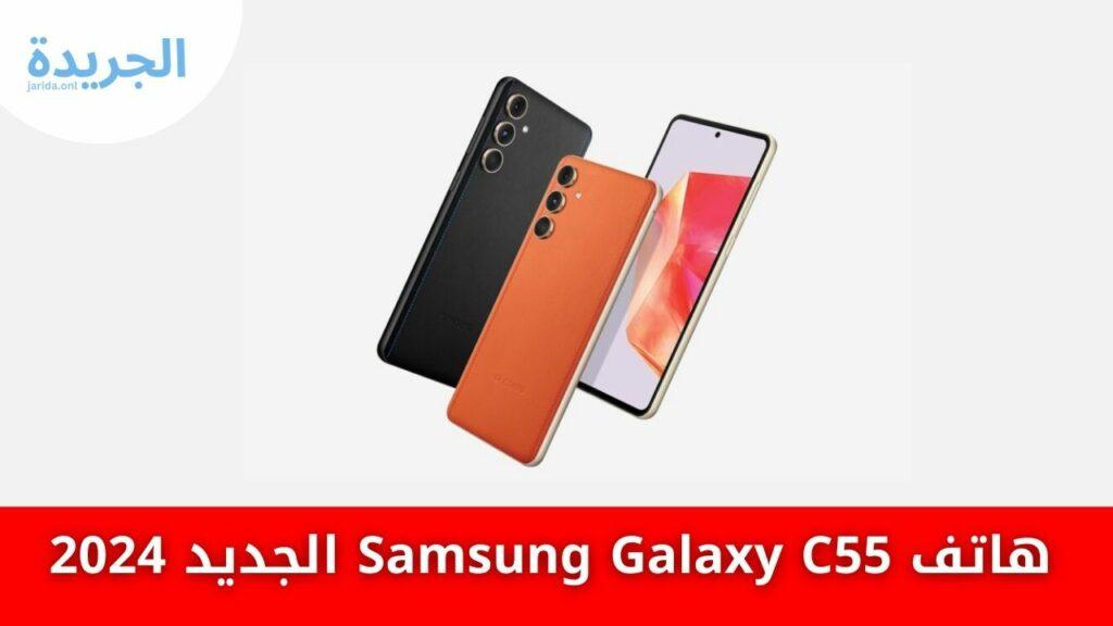 هاتف Samsung Galaxy C55 الجديد 2024
