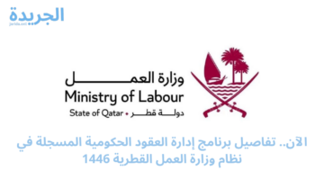 الآن.. تفاصيل برنامج إدارة العقود الحكومية المسجلة في نظام وزارة العمل القطرية 1446