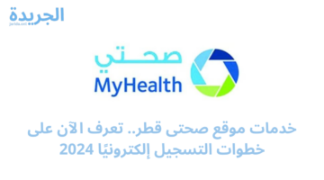 خدمات موقع صحتى قطر.. تعرف الآن على خطوات التسجيل إلكترونيًا 2024