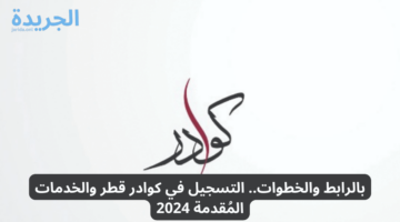 بالرابط والخطوات.. التسجيل في كوادر قطر والخدمات المُقدمة 2024