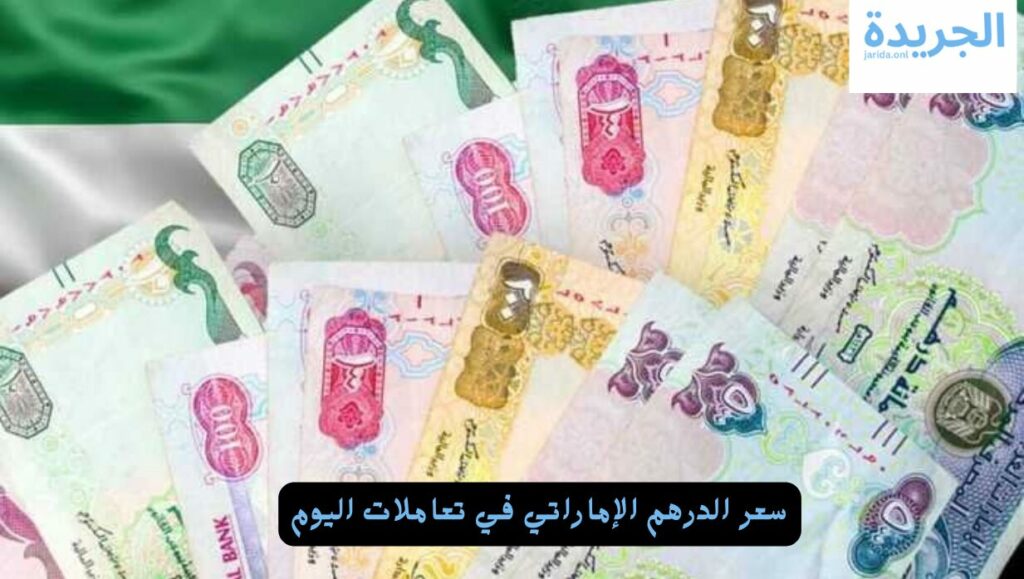 سعر الدرهم الإماراتي
