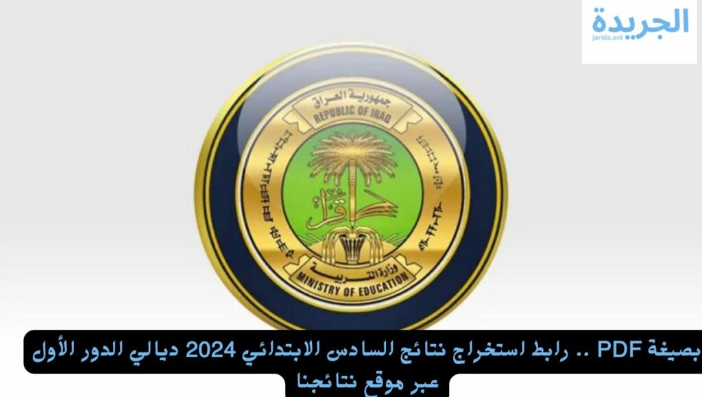 نتائج السادس الابتدائي