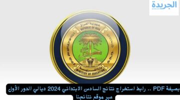 بصيغة PDF .. رابط استخراج نتائج السادس الابتدائي 2024 ديالي الدور الأول عبر موقع نتائجنا