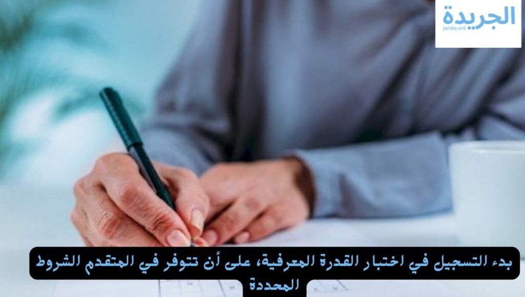 اختبار القدرة المعرفية