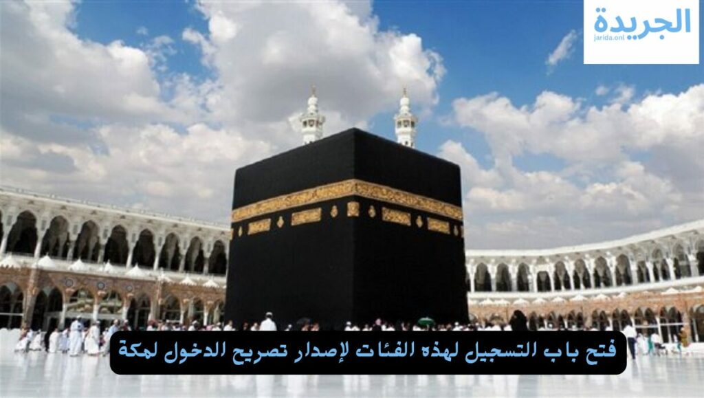 إصدار تصريح الدخول لمكة
