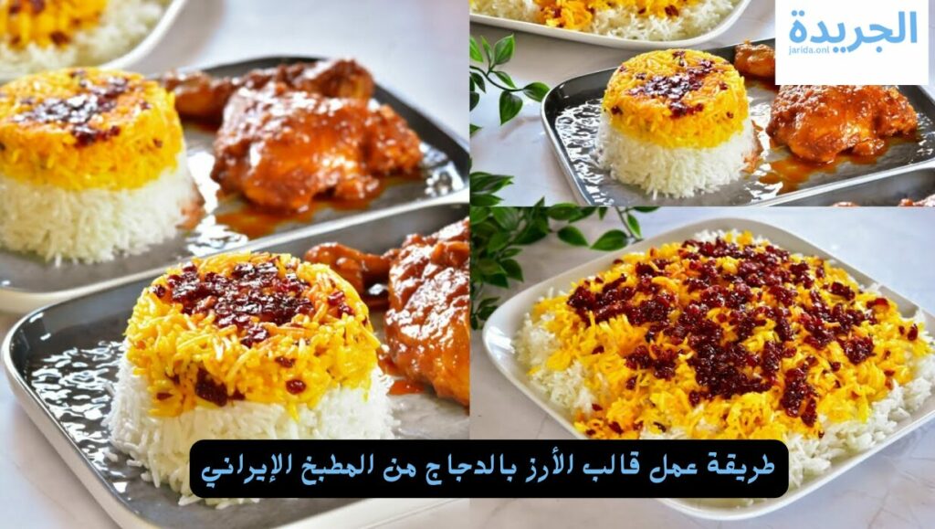 قالب الأرز بالدجاج الإيراني