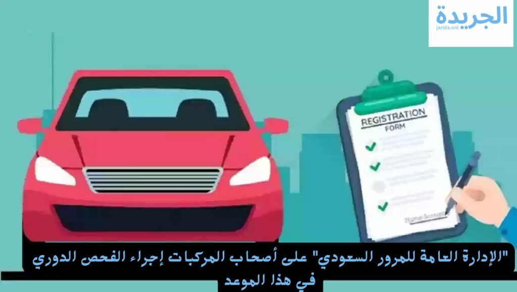 الفحص الدوري للسيارات