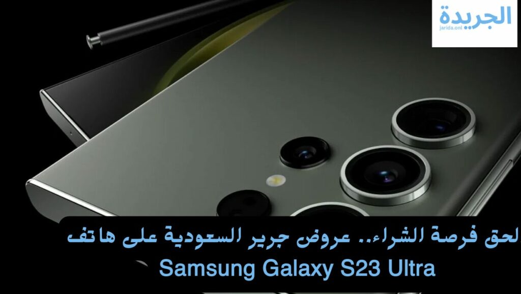 هاتف Samsung Galaxy S23 Ultra 