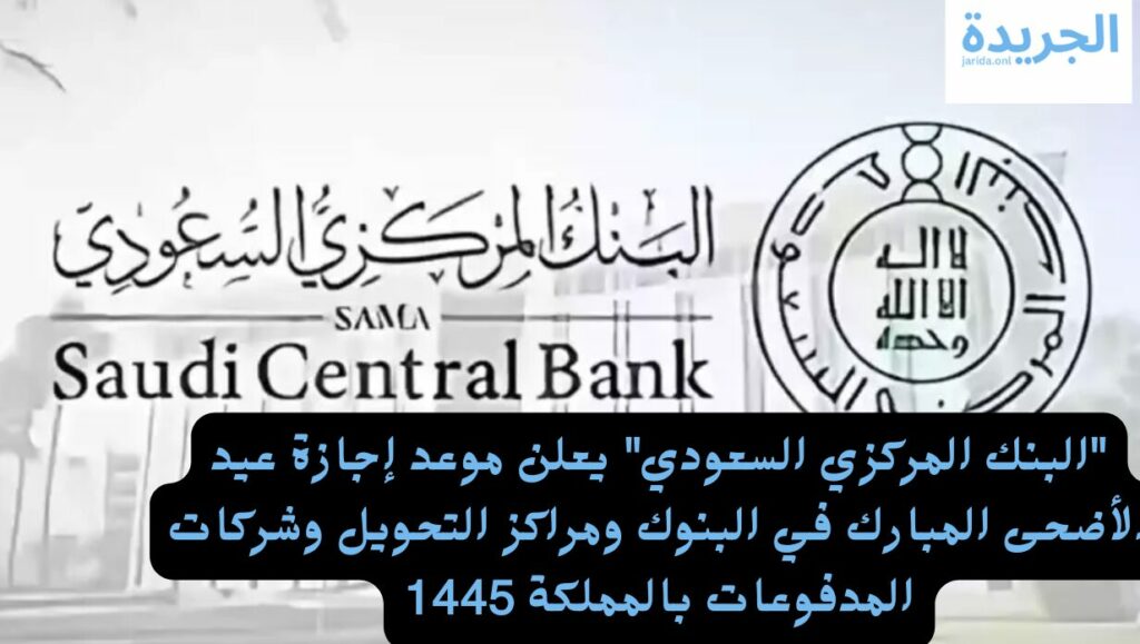 إجازة عيد الأضحى المبارك