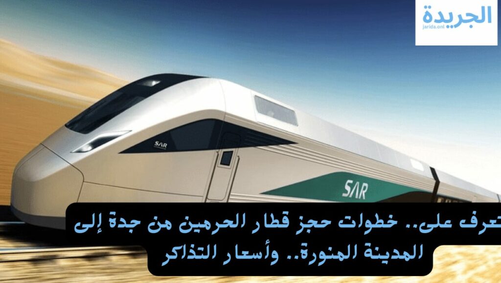 قطار الحرمين الشريفين 