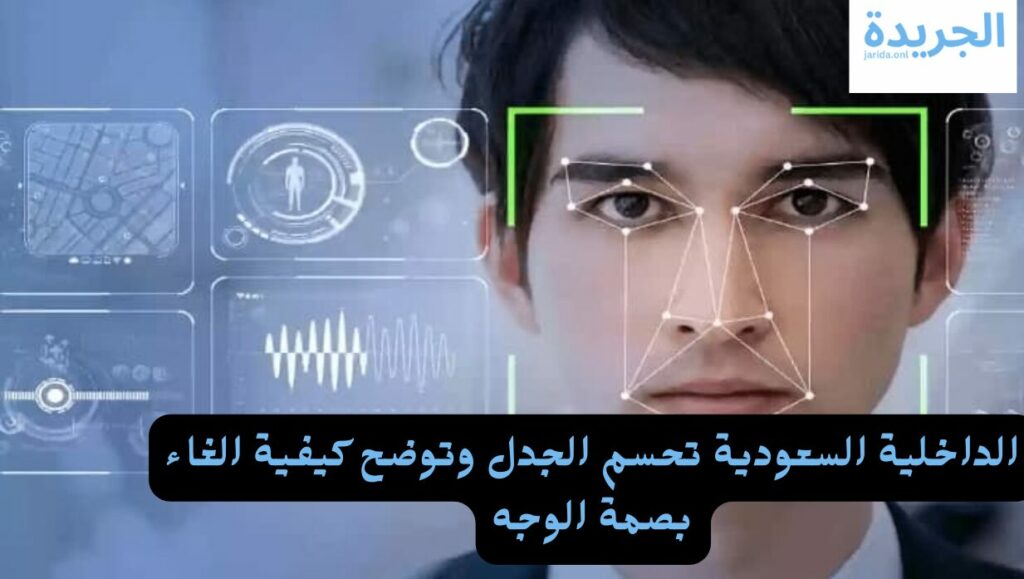 إلغاء بصمة الوجه في نفاذ