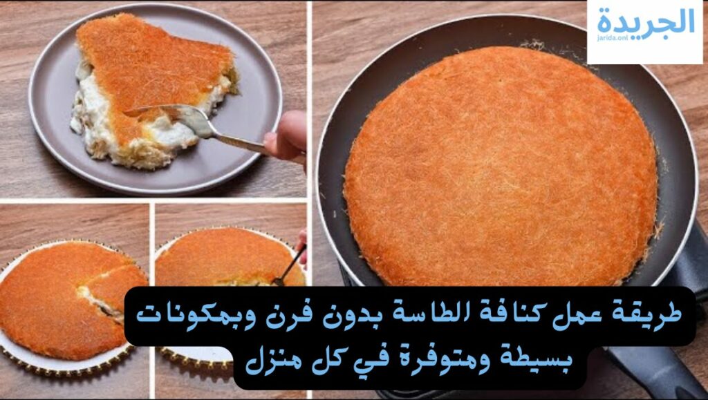 كنافة الطاسة