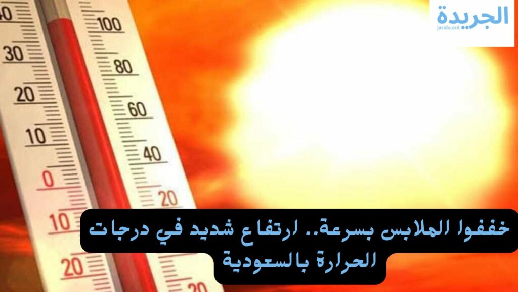 ارتفاع درجات الحرارة بالسعودية