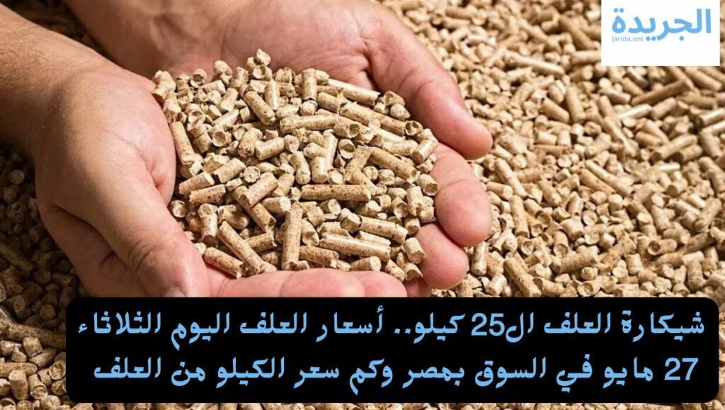 أسعار العلف بالأسواق