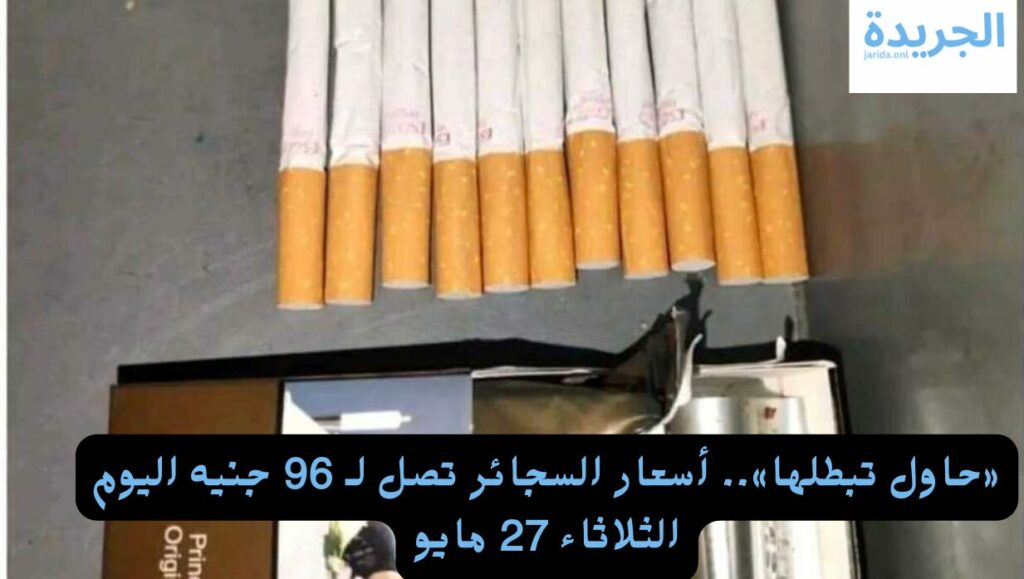 أسعار السجائر اليوم